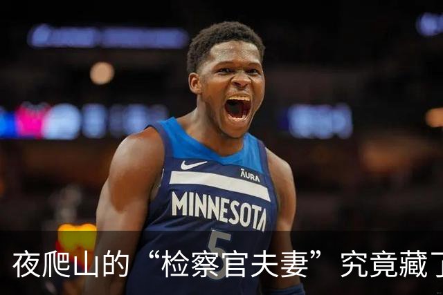 夜爬山的“检察官夫妻”究竟藏了多少秘密？