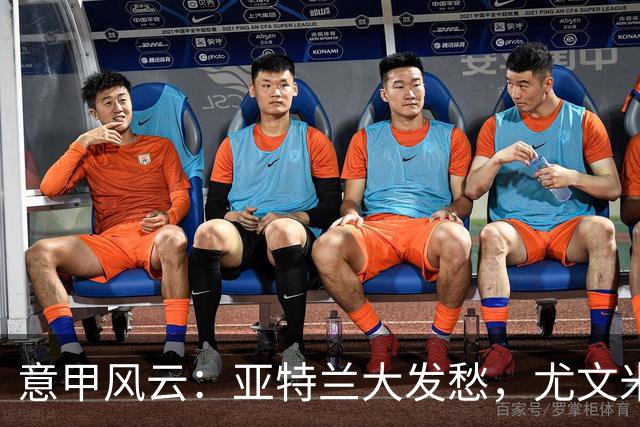 意甲风云：亚特兰大发愁，尤文米兰如同复苏的春花