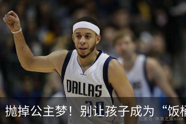 抛掉公主梦！别让孩子成为“饭桶公主