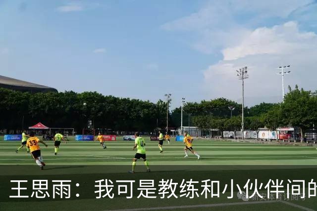 王思雨：我可是教练和小伙伴间的“翻译官”！