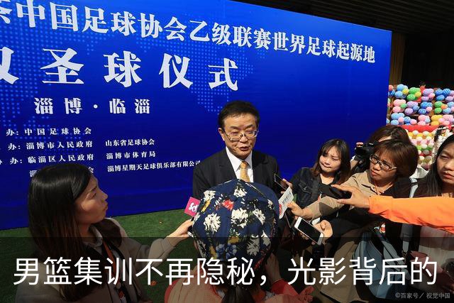 男篮集训不再隐秘，光影背后的“总结”真相