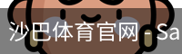 沙巴体育